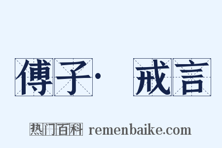 傅子·戒言是什么意思的图片